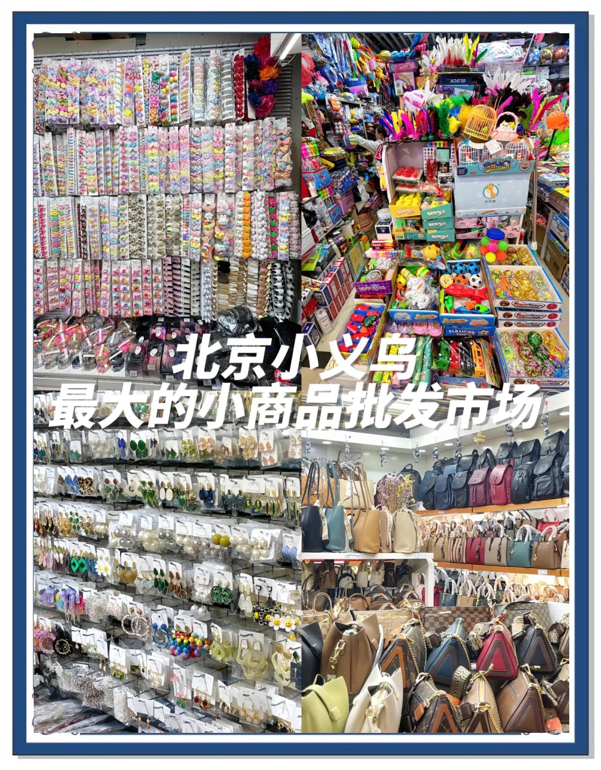 北京“小義烏”探秘 海戶屯小商品批發市場的商品批發貿易